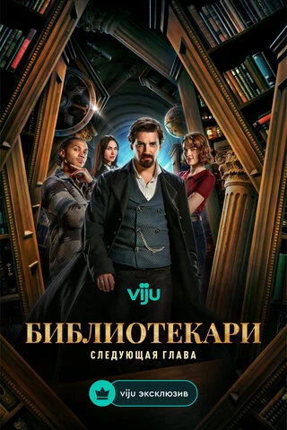 Библиотекари: Следующая глава сериал 2025 смотреть онлайн бесплатно в хорошем качестве HD